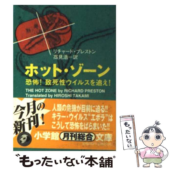 【中古】 ホット・ゾーン / リチャード プレストン, 高見 浩, Richard M. Preston / 小学館 [文庫]【メール便送料無料】【最短翌日配達対応】