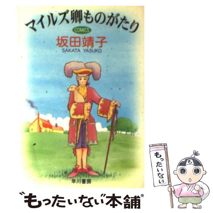 【中古】 マイルズ卿ものがたり / 坂田 靖子 / 早川書房 [文庫]【メール便送料無料】【あす楽対応】