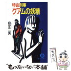 【中古】 グアムの妖精 特命刑事 / 島田 一男 / 徳間書店 [文庫]【メール便送料無料】【あす楽対応】