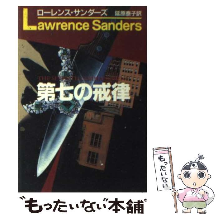 【中古】 第七（だいなな）の戒律 / ローレンス サンダーズ, Lawrence Sanders, 延原 泰子 / 早川書房 [文庫]【メール便送料無料】【あす楽対応】