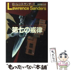 【中古】 第七（だいなな）の戒律 / ローレンス サンダーズ, Lawrence Sanders, 延原 泰子 / 早川書房 [文庫]【メール便送料無料】【あす楽対応】