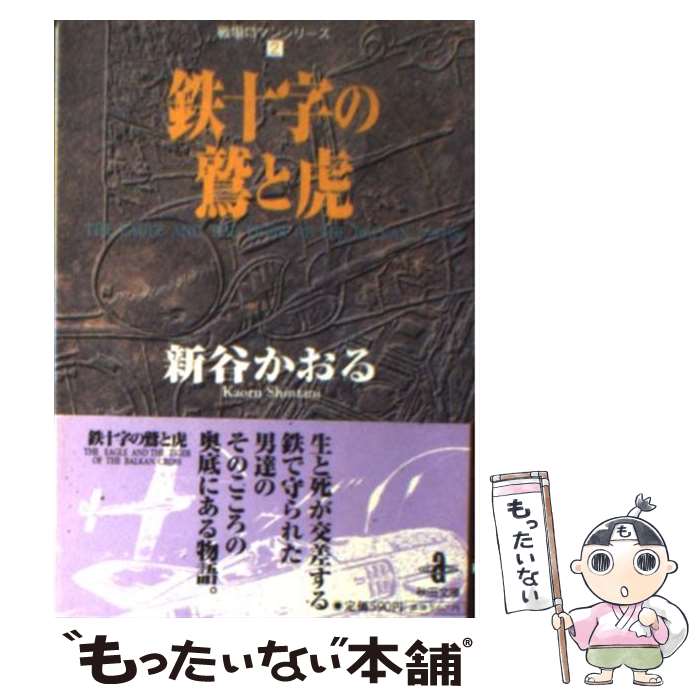 【中古】 鉄十字の鷲と虎 / 新谷 かおる / 秋田書店 [文庫]【メール便送料無料】【あす楽対応】