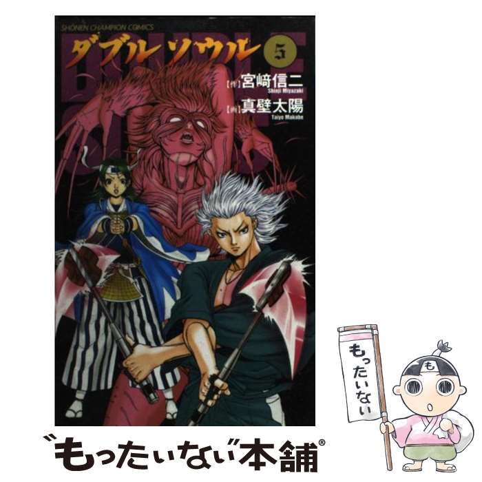 【中古】 ダブルソウル 5/ 真壁太陽 / 宮崎 信二, 真壁 太陽 / 秋田書店 [コミック]【メール便送料無料】【最短翌日配達対応】