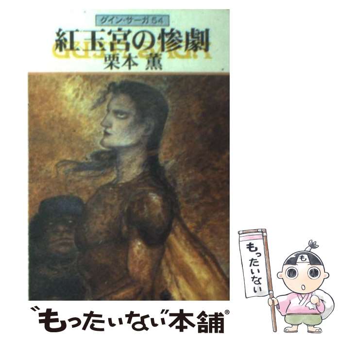 【中古】 紅玉宮の惨劇 グイン サーガ54 / 栗本 薫 / 早川書房 文庫 【メール便送料無料】【あす楽対応】