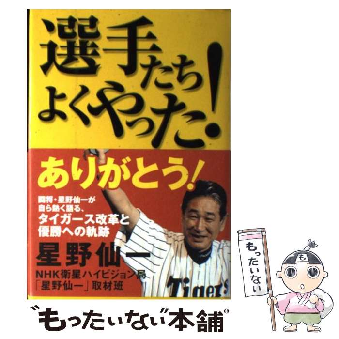 【中古】 選手たちよくやった！ / 星野 仙一, NHK衛星ハイビジョン局「星野仙一」取材 / NHK出版 [単行本]【メール便送料無料】【あす楽対応】