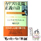 【中古】 カリブの太陽正義の詩（うた） 「キューバの使徒ホセ・マルティ」を語る / シンティオ ヴィティエール, 池田 大作 / 潮出版社 [単行本]【メール便送料無料】【あす楽対応】