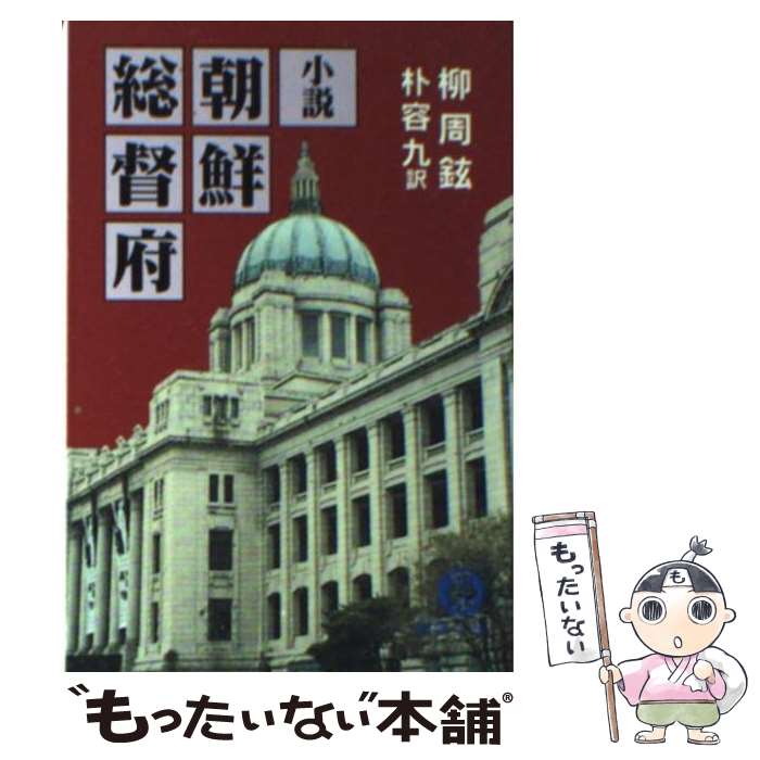 【中古】 小説朝鮮総督府 / 柳 周鉉, 朴 容九 / 徳間書店 [文庫]【メール便送料無料】【あす楽対応】