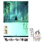 【中古】 あなたの人生の物語 / テッド・チャン, 公手成幸, 浅倉久志, 古沢嘉通, 嶋田洋一 / 早川書房 [文庫]【メール便送料無料】【あす楽対応】