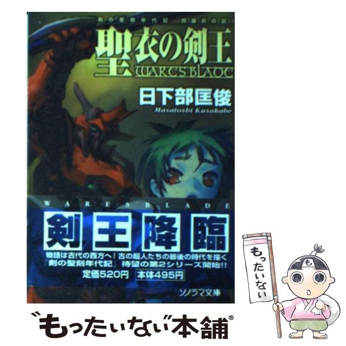【中古】 聖衣の剣王 / 日下部 匡俊, 撫荒 武吉 / 朝日ソノラマ [文庫]【メール便送料無料】【最短翌日配達対応】