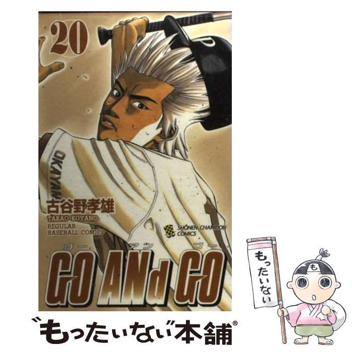 著者：古谷野 孝雄出版社：秋田書店サイズ：コミックISBN-10：4253203620ISBN-13：9784253203623■通常24時間以内に出荷可能です。※繁忙期やセール等、ご注文数が多い日につきましては　発送まで48時間かかる場合があります。あらかじめご了承ください。 ■メール便は、1冊から送料無料です。※宅配便の場合、2,500円以上送料無料です。※最短翌日配達ご希望の方は、宅配便をご選択下さい。※「代引き」ご希望の方は宅配便をご選択下さい。※配送番号付きのゆうパケットをご希望の場合は、追跡可能メール便（送料210円）をご選択ください。■ただいま、オリジナルカレンダーをプレゼントしております。■お急ぎの方は「もったいない本舗　お急ぎ便店」をご利用ください。最短翌日配送、手数料298円から■まとめ買いの方は「もったいない本舗　おまとめ店」がお買い得です。■中古品ではございますが、良好なコンディションです。決済は、クレジットカード、代引き等、各種決済方法がご利用可能です。■万が一品質に不備が有った場合は、返金対応。■クリーニング済み。■商品画像に「帯」が付いているものがありますが、中古品のため、実際の商品には付いていない場合がございます。■商品状態の表記につきまして・非常に良い：　　使用されてはいますが、　　非常にきれいな状態です。　　書き込みや線引きはありません。・良い：　　比較的綺麗な状態の商品です。　　ページやカバーに欠品はありません。　　文章を読むのに支障はありません。・可：　　文章が問題なく読める状態の商品です。　　マーカーやペンで書込があることがあります。　　商品の痛みがある場合があります。