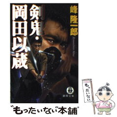 【中古】 剣鬼・岡田以蔵 / 峰 隆一郎 / 徳間書店 [文庫]【メール便送料無料】【あす楽対応】