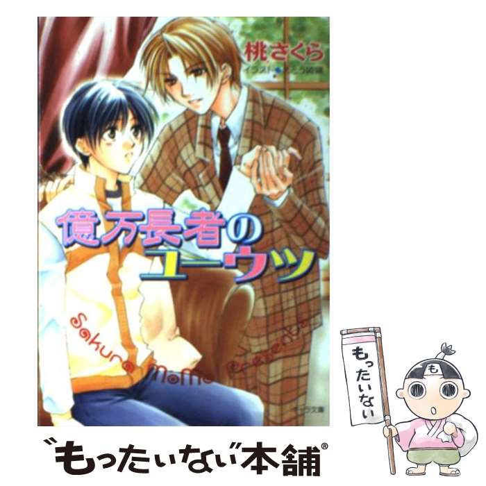 著者：桃 さくら, えとう 綺羅出版社：徳間書店サイズ：文庫ISBN-10：4199001816ISBN-13：9784199001819■通常24時間以内に出荷可能です。※繁忙期やセール等、ご注文数が多い日につきましては　発送まで48時間かかる場合があります。あらかじめご了承ください。 ■メール便は、1冊から送料無料です。※宅配便の場合、2,500円以上送料無料です。※最短翌日配達ご希望の方は、宅配便をご選択下さい。※「代引き」ご希望の方は宅配便をご選択下さい。※配送番号付きのゆうパケットをご希望の場合は、追跡可能メール便（送料210円）をご選択ください。■ただいま、オリジナルカレンダーをプレゼントしております。■お急ぎの方は「もったいない本舗　お急ぎ便店」をご利用ください。最短翌日配送、手数料298円から■まとめ買いの方は「もったいない本舗　おまとめ店」がお買い得です。■中古品ではございますが、良好なコンディションです。決済は、クレジットカード、代引き等、各種決済方法がご利用可能です。■万が一品質に不備が有った場合は、返金対応。■クリーニング済み。■商品画像に「帯」が付いているものがありますが、中古品のため、実際の商品には付いていない場合がございます。■商品状態の表記につきまして・非常に良い：　　使用されてはいますが、　　非常にきれいな状態です。　　書き込みや線引きはありません。・良い：　　比較的綺麗な状態の商品です。　　ページやカバーに欠品はありません。　　文章を読むのに支障はありません。・可：　　文章が問題なく読める状態の商品です。　　マーカーやペンで書込があることがあります。　　商品の痛みがある場合があります。