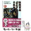 【中古】 拉致家族「金正日との戦い」全軌跡 / 佐藤 勝巳 / 小学館 [文庫]【メール便送料無料】【あす楽対応】