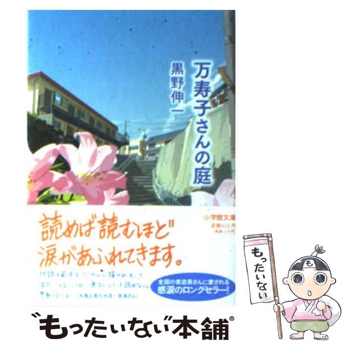 【中古】 万寿子さんの庭 / 黒野 伸一 / 小学館 [文庫