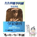 【中古】 ああ甲種予科練 / 福本 和也 / 徳間書店 文庫 【メール便送料無料】【あす楽対応】