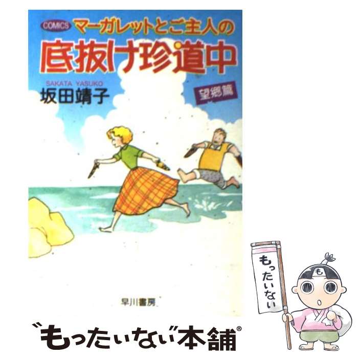  マーガレットとご主人の底抜け珍道中 望郷篇 / 坂田 靖子 / 早川書房 