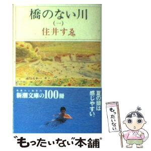 【中古】 橋のない川 第1部 改版 / 住井 すゑ / 新潮社 [文庫]【メール便送料無料】【あす楽対応】