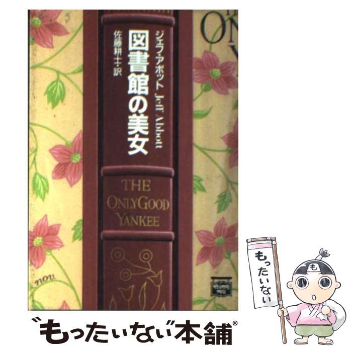 【中古】 図書館の美女 / ジェフ アボット, Jeff Abbott, 佐藤 耕士 / 早川書房 文庫 【メール便送料無料】【あす楽対応】