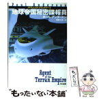 【中古】 地球帝国秘密諜報員 / ポール アンダースン, Poul Anderson, 浅倉 久志 / 早川書房 [文庫]【メール便送料無料】【あす楽対応】