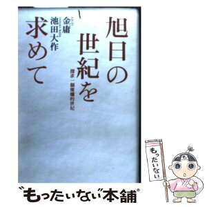 【中古】 旭日の世紀を求めて 探求一個燦爛的世紀 / 金 庸, 池田 大作 / 潮出版社 [単行本]【メール便送料無料】【あす楽対応】