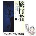 【中古】 旅行者 下 / ジョン カッツェンバック, 堀内 