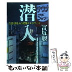 【中古】 潜入 在日中国人の犯罪シンジケート / 富坂 聰 / 文藝春秋 [文庫]【メール便送料無料】【あす楽対応】