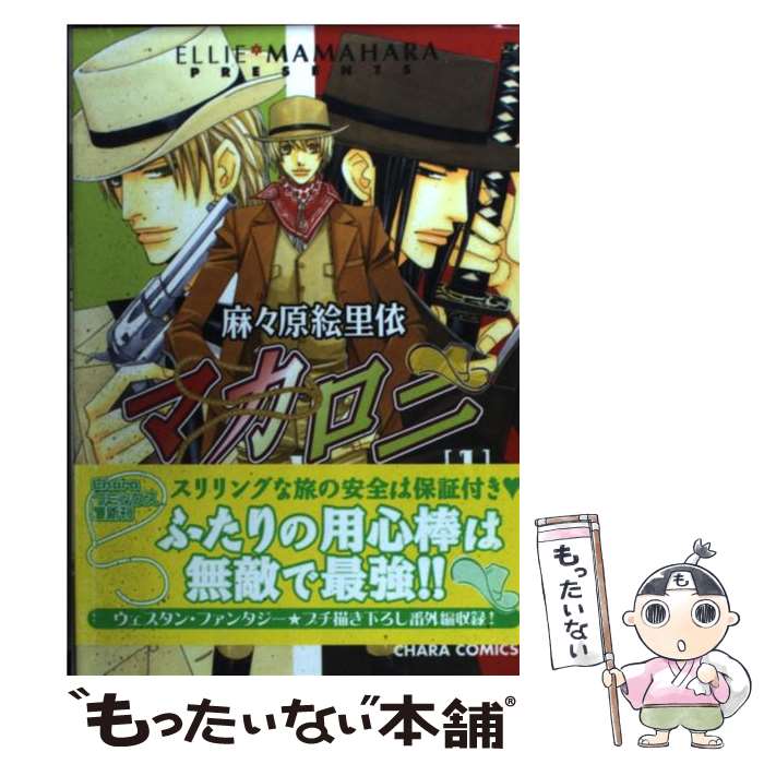 Movic Daria C - 【中古】 マカロニ（1） / 麻々原 絵里依 / 徳間書店 [コミック]【メール便送料無料】【最短翌日配達対応】