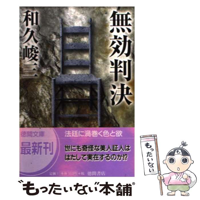 【中古】 無効判決 / 和久 峻三 / 徳間書店 [文庫]【メール便送料無料】【あす楽対応】