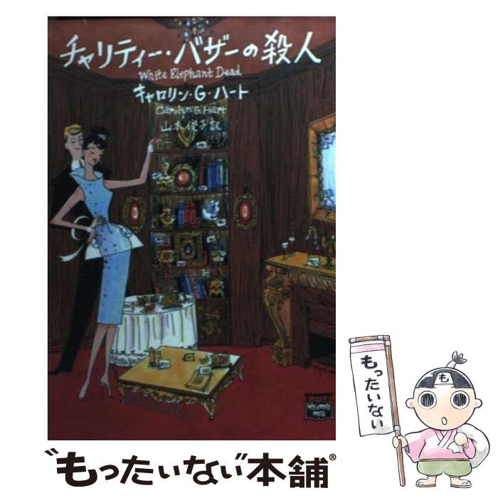 【中古】 チャリティー バザーの殺人 / キャロリン G. ハート, Carolyn G. Hart, 山本 俊子 / THE MYSTERIOUS PRESS 文庫 【メール便送料無料】【あす楽対応】