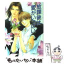 【中古】 放課後は愛がいっぱい / 池戸 裕子, かすみ 涼和 / 小学館 文庫 【メール便送料無料】【あす楽対応】