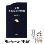 【中古】 京都舞妓と芸妓の奥座敷 / 相原 恭子 / 文藝春秋 [新書]【メール便送料無料】【あす楽対応】