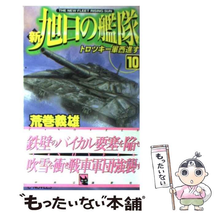 楽天市場】新旭日の艦隊 コミックの通販 楽天市場】新旭日の艦隊 コミックの通販