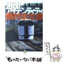 【中古】 十津川警部　湘南アイデンティティ / 西村 京太郎 / 小学館 [文庫]【メール便送料無料】【あす楽対応】