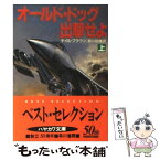 【中古】 オールド・ドッグ出撃せよ 上 / デイル ブラウン, 泉川 紘雄 / 早川書房 [文庫]【メール便送料無料】【あす楽対応】