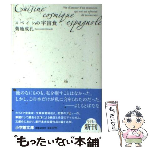 【中古】 スペインの宇宙食 / 菊地 成孔 / 小学館 [文庫]【メール便送料無料】【あす楽対応】