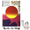 【中古】 ライジング・サン / マイクル クライトン, Michael Crichton, 酒井 昭伸 / 早川書房 [文庫]【メール便送料無料】【あす楽対応】