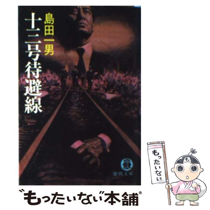 【中古】 十三号待避線 / 島田 一男 / 徳間書店 [文庫]【メール便送料無料】【あす楽対応】