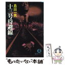  十三号待避線 / 島田 一男 / 徳間書店 