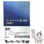 【中古】 プールサイド小景／静物 改版 / 庄野 潤三 / 新潮社 [文庫]【メール便送料無料】【あす楽対応】