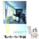 【中古】 4年1組命の授業 金森学級の35人 / NHK「こども」プロジェクト / NHK出版 単行本 【メール便送料無料】【あす楽対応】