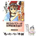 【中古】 処女少女マンガ家の念力 / 大原 まり子 / 早川書房 [文庫]【メール便送料無料】【あす楽対応】