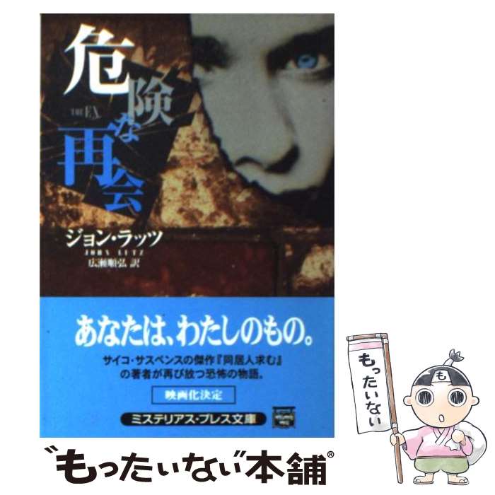 【中古】 危険な再会 / ジョン ラッツ, John Lutz, 広瀬 順広 / 早川書房 [文庫]【メール便送料無料】【あす楽対応】