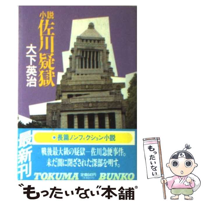 【中古】 小説佐川疑獄 / 大下 英治 / 徳間書店 [文庫]【メール便送料無料】【あす楽対応】