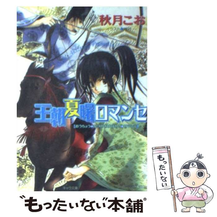 【中古】 王朝夏曙ロマンセ 王朝春宵ロマンセ2 / 秋月 こお, 唯月 一 / 徳間書店 [文庫]【メール便送料無料】【あす楽対応】