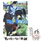 【中古】 王朝夏曙ロマンセ 王朝春宵ロマンセ2 / 秋月 こお, 唯月 一 / 徳間書店 [文庫]【メール便送料無料】【あす楽対応】