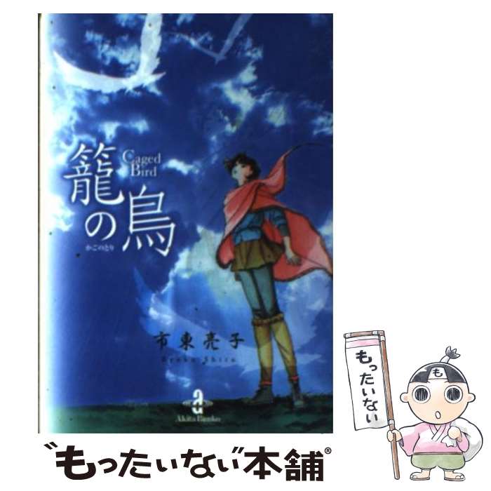 【中古】 籠の鳥 / 市東 亮子 / 秋田書店 [文庫]【メール便送料無料】【最短翌日配達対応】