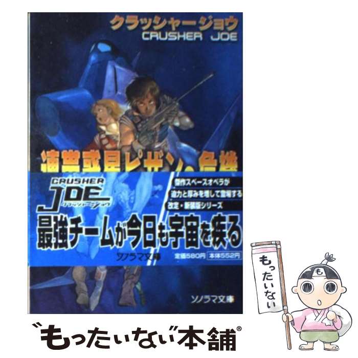 【中古】 連帯惑星ピザンの危機 改訂 / 高千穂 遙, 安彦 良和 / 朝日ソノラマ 文庫 【メール便送料無料】【あす楽対応】