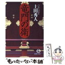 【中古】 竜門の衛 / 上田 秀人 / 徳間書店 [文庫]【メール便送料無料】【あす楽対応】