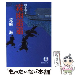 【中古】 霖雨蕭蕭 闇を斬る / 荒崎 一海 / 徳間書店 [文庫]【メール便送料無料】【あす楽対応】