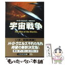 【中古】 宇宙戦争 / H.G. ウエルズ, H.G. Wells, 斉藤 伯好 / 早川書房 文庫 【メール便送料無料】【あす楽対応】